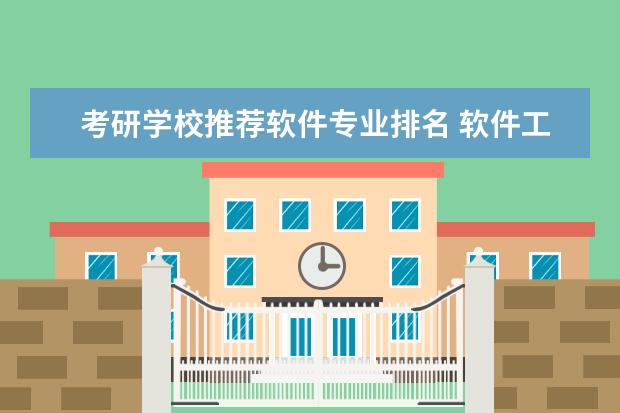 考研学校推荐软件专业排名 软件工程研究生学校排名