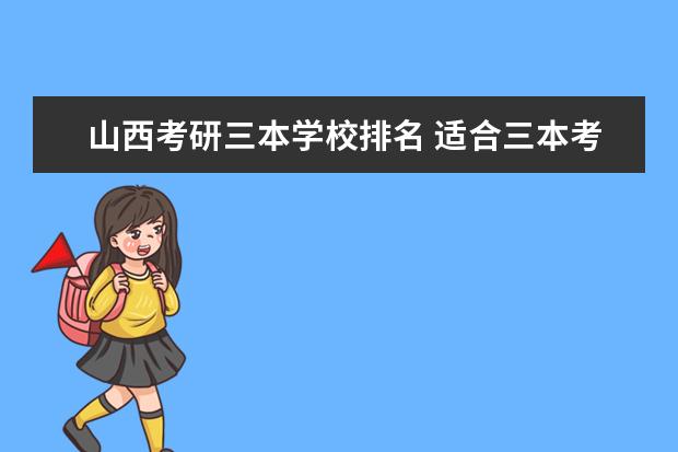 山西考研三本学校排名 适合三本考研的学校