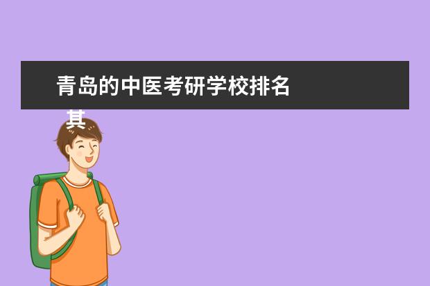 青岛的中医考研学校排名
其他信息:
<br/>
