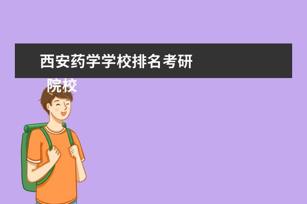 西安药学学校排名考研
院校专业:
<br/>