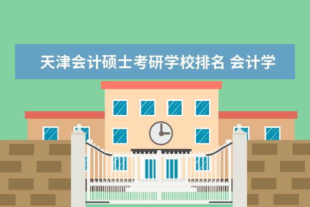 天津会计硕士考研学校排名 会计学考研院校排名