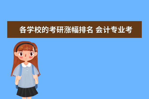 各学校的考研涨幅排名 会计专业考研好还是就业好?