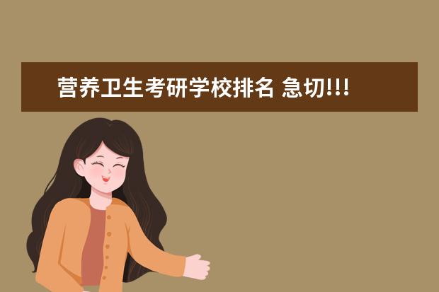 营养卫生考研学校排名 急切!!!食品科学考研院校排名