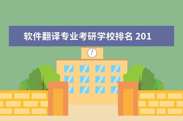 软件翻译专业考研学校排名 2019翻译硕士(MTI)考研学校排名