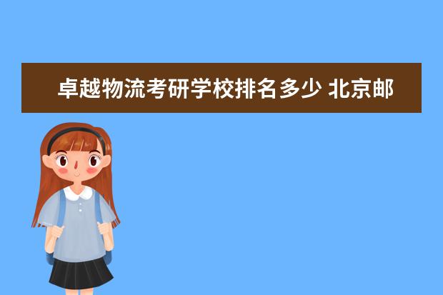 卓越物流考研学校排名多少 北京邮电大学有哪些王牌专业?