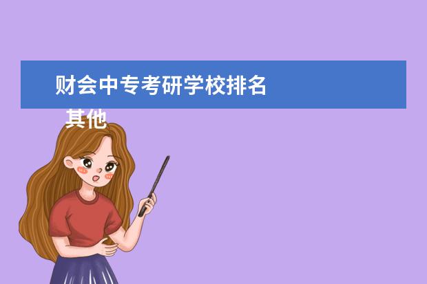 财会中专考研学校排名 
  其他信息：
  <br/>