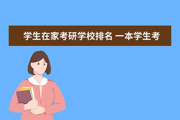 学生在家考研学校排名 一本学生考研选哪个档次的学校好