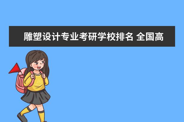 雕塑设计专业考研学校排名 全国高校美术学专业排名(考研)