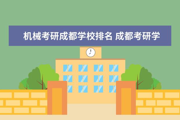 机械考研成都学校排名 成都考研学校排名