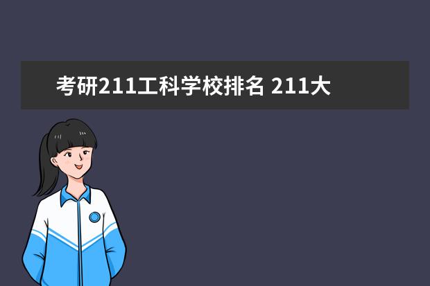 考研211工科学校排名 211大学排名最新排名考研