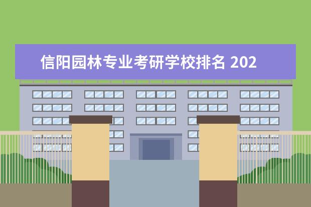 信阳园林专业考研学校排名 2022年信阳学院考研怎么样