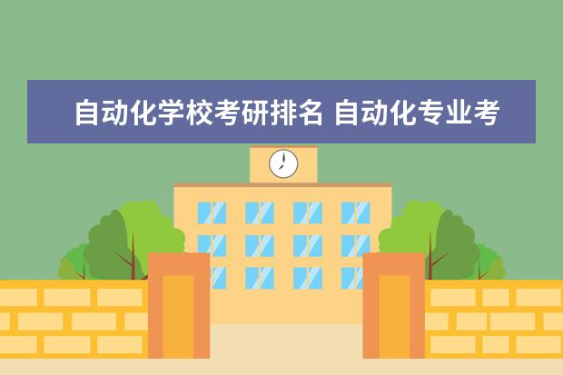 自动化学校考研排名 自动化专业考研排名?