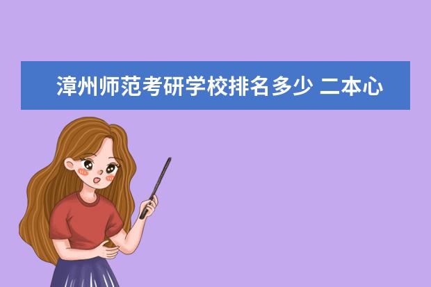 漳州师范考研学校排名多少 二本心理学专业的大学有哪些