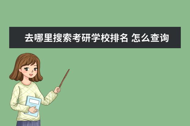 去哪里搜索考研学校排名 怎么查询考研排名呢?