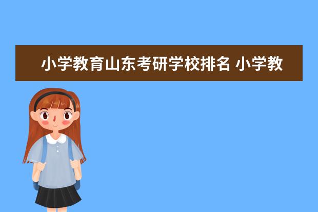 小学教育山东考研学校排名 小学教育考研院校推荐