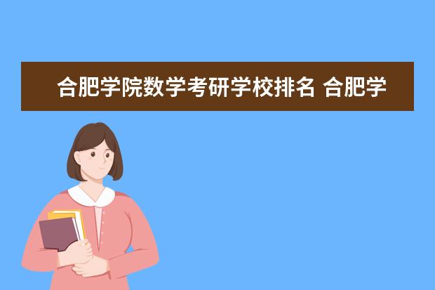 合肥学院数学考研学校排名 合肥学院哪个专业最好?(金融怎么样?金融考研情况怎...