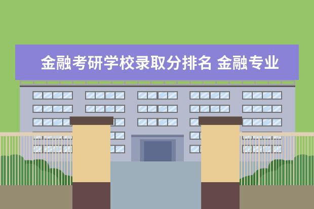 金融考研学校录取分排名 金融专业考研院校排名
