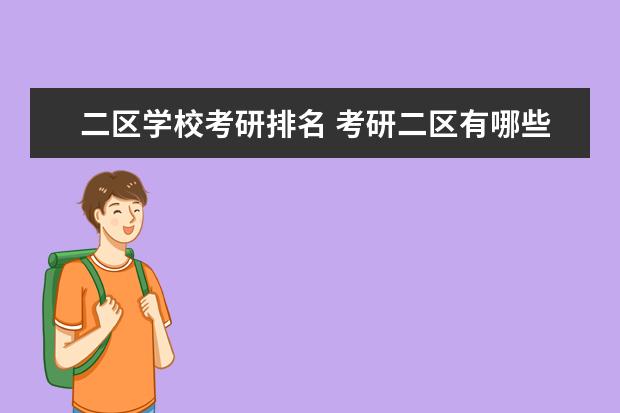 二区学校考研排名 考研二区有哪些省份?