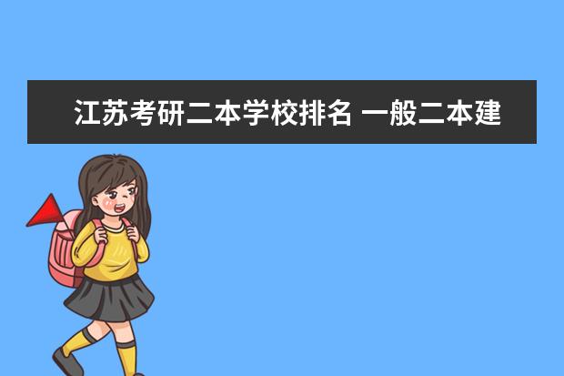 江苏考研二本学校排名 一般二本建议考研的南京学校