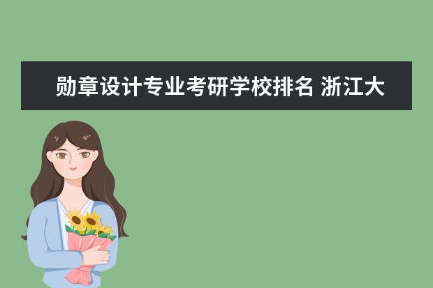 勋章设计专业考研学校排名 浙江大学出现过哪些名人?