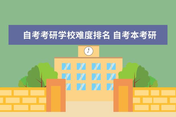 自考考研学校难度排名 自考本考研可以考哪些学校