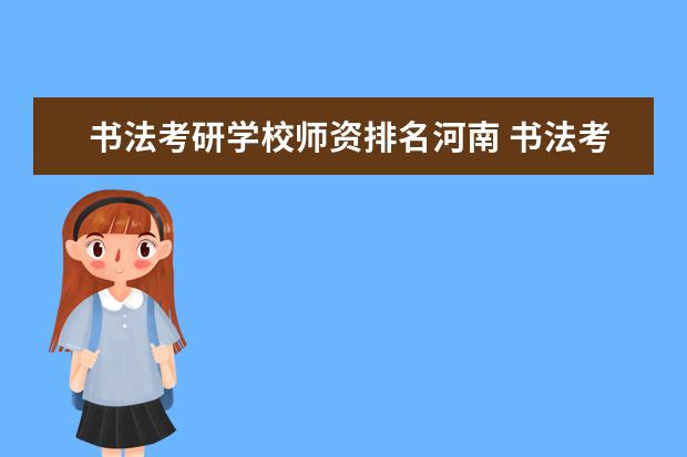 书法考研学校师资排名河南 书法考研院校一览表