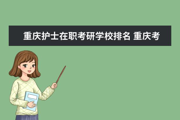 重庆护士在职考研学校排名 重庆考研最好考的大学