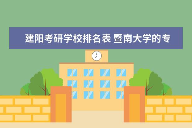 建阳考研学校排名表 暨南大学的专业排名