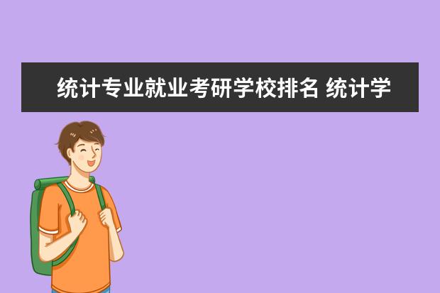 统计专业就业考研学校排名 统计学考研学校排名