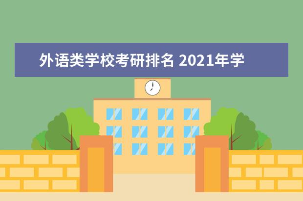 外语类学校考研排名 2021年学科教学英语考研院校的排名是什么?