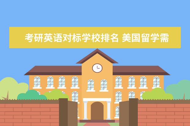 考研英语对标学校排名 美国留学需要什么条件?如何申请留学?