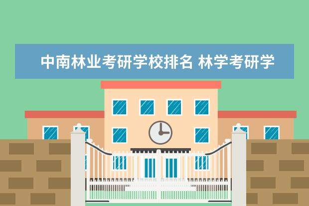 中南林业考研学校排名 林学考研学校排名