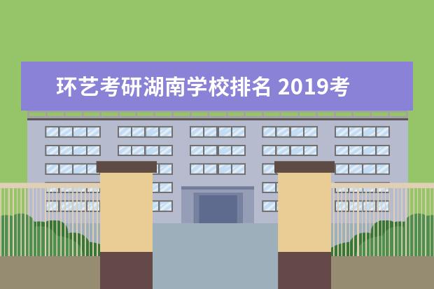 环艺考研湖南学校排名 2019考研<a target="_blank" href="/academydetailr/498.html" title="南京林业大学">南京林业大学</a>环艺快题和理论分别考什么? - ...