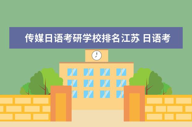 传媒日语考研学校排名江苏 日语考研可以考哪些大学