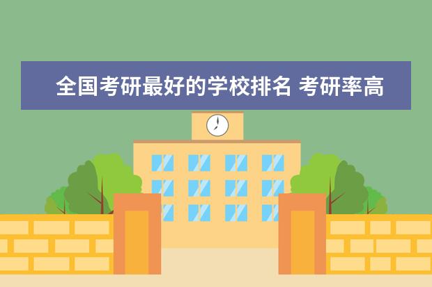 全国考研最好的学校排名 考研率高的大学排名