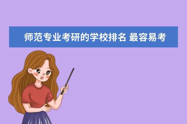 师范专业考研的学校排名 最容易考研的师范类大学