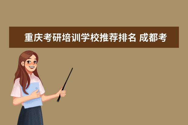 重庆考研培训学校推荐排名 成都考研培训学校哪家好?