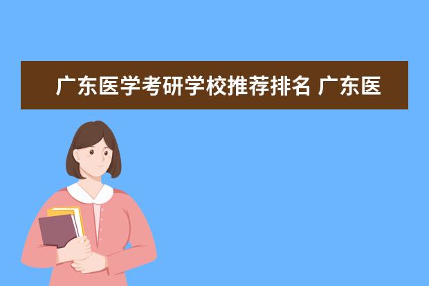 广东医学考研学校推荐排名 广东医科大学临床医学考研率