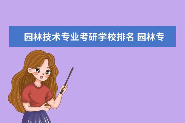 园林技术专业考研学校排名 园林专业考研那些学校比较好考?