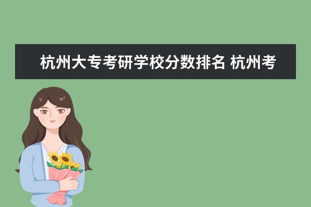 杭州大专考研学校分数排名 杭州考研比较容易的学校