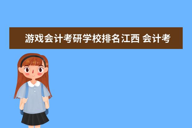 游戏会计考研学校排名江西 会计考研大学排名