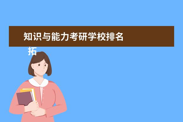 知识与能力考研学校排名 
  拓展资料