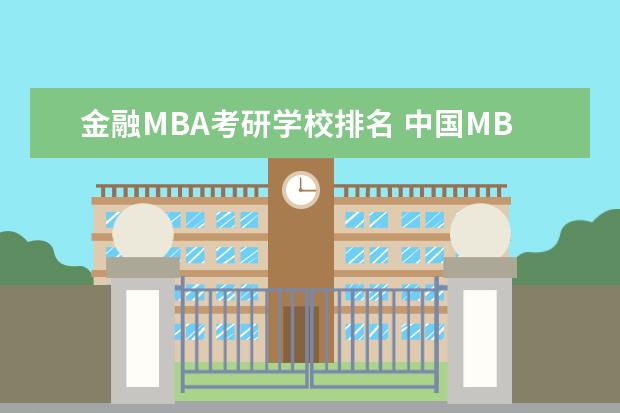 金融MBA考研学校排名 中国MBA院校排名及学费