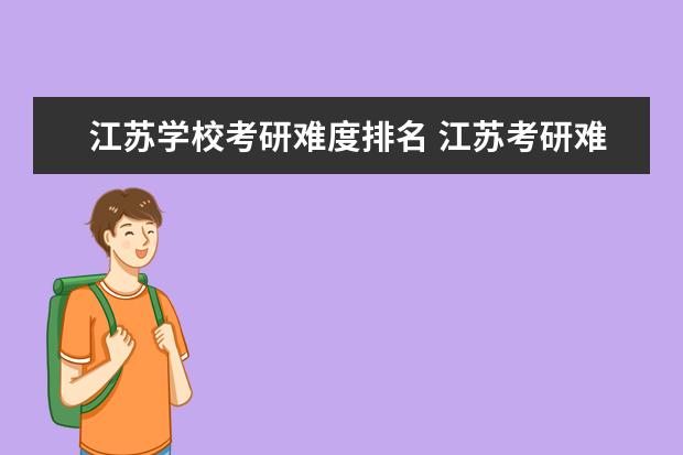 江苏学校考研难度排名 江苏考研难度低的学校