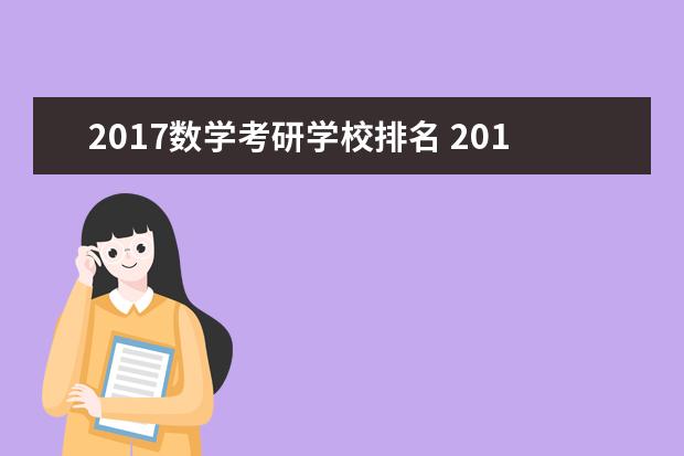 2017数学考研学校排名 2017考研:考研数学一二三的适用专业?