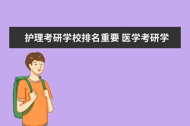 护理考研学校排名重要 医学考研学校排名