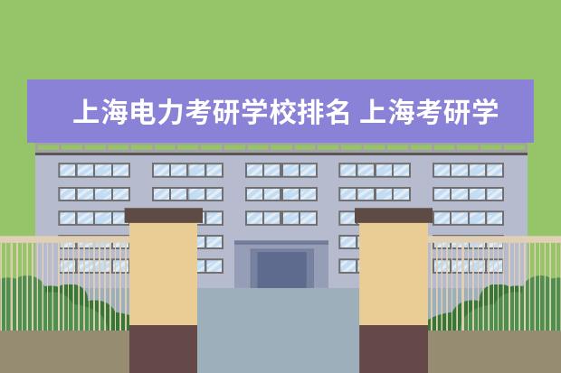 上海电力考研学校排名 上海考研学校有哪些?