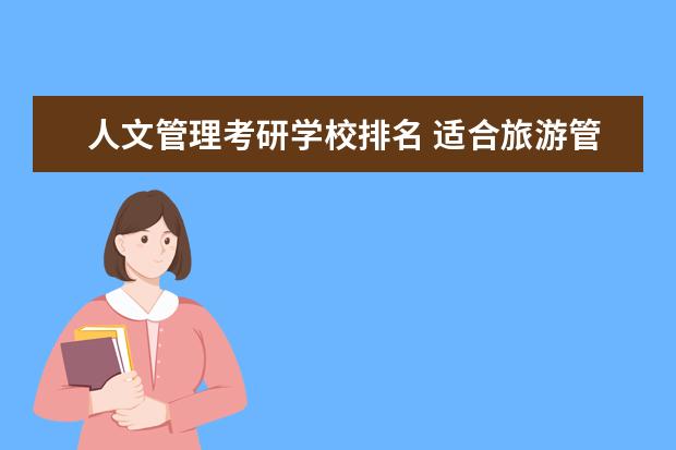 人文管理考研学校排名 适合旅游管理专业考研的学校?