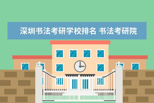 深圳书法考研学校排名 书法考研院校一览表