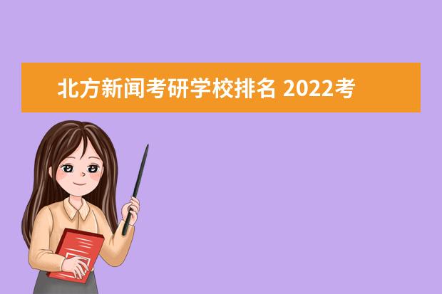 北方新闻考研学校排名 2022考研:上海市考研院校及排名?